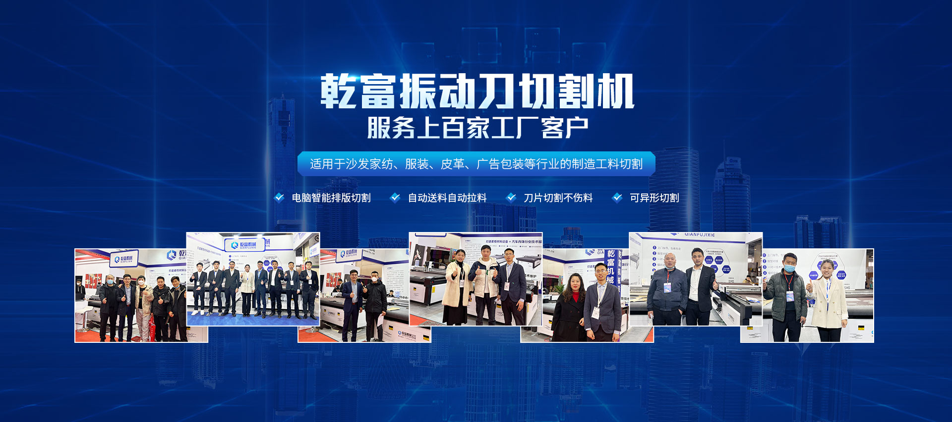 乾富·振动刀切割机服务上百家工厂客户